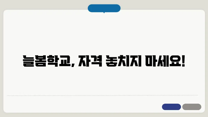 신청하기 전에 알아야 할 늘봄학교 자격 취득 조건