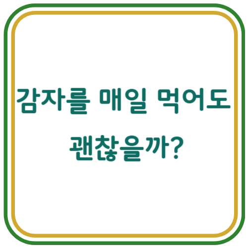 감자를 매일 먹어도 괜찮을까?