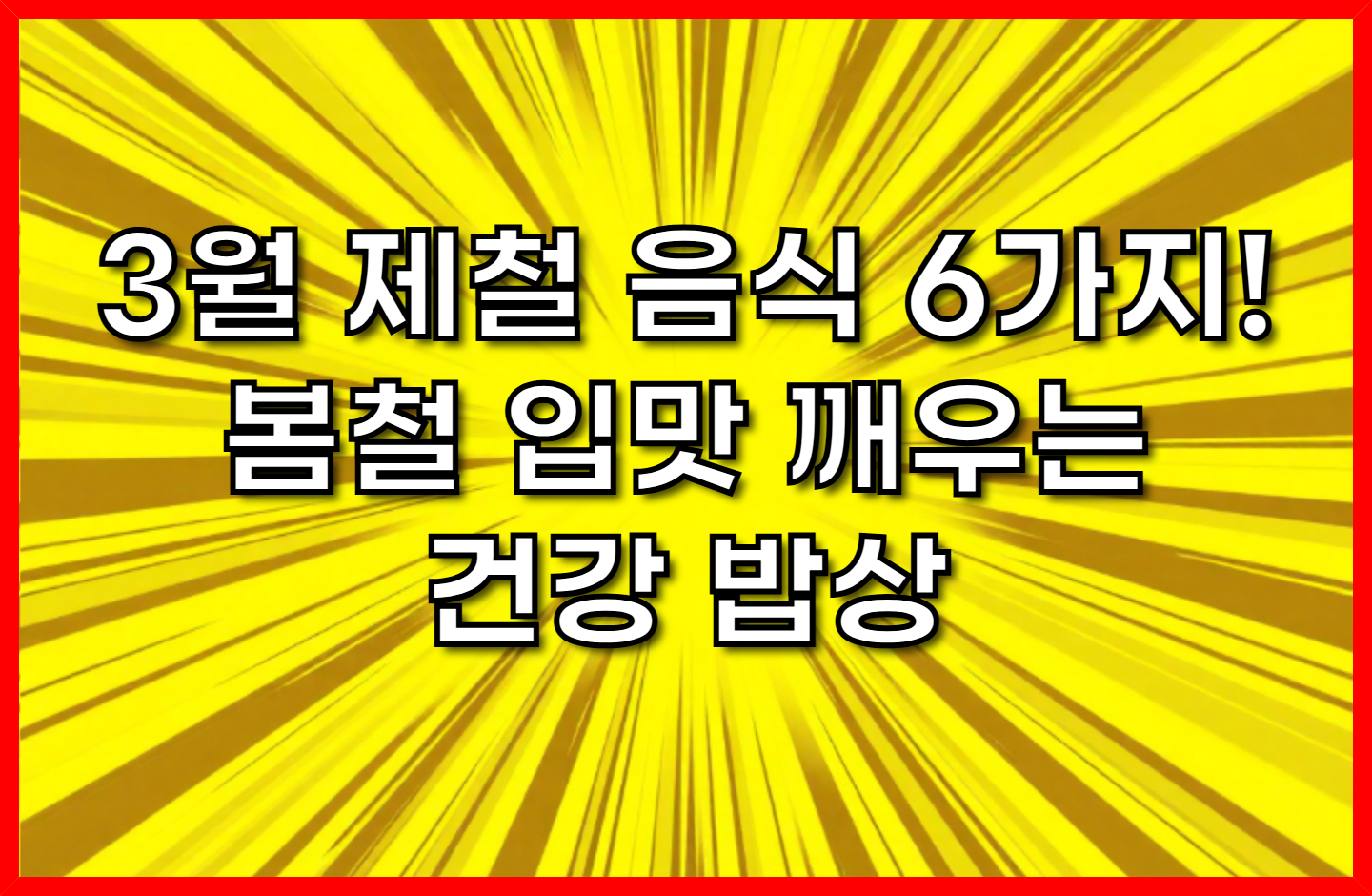3월 제철 음식 6가지! 봄철 입맛을 깨우는 건강 밥상