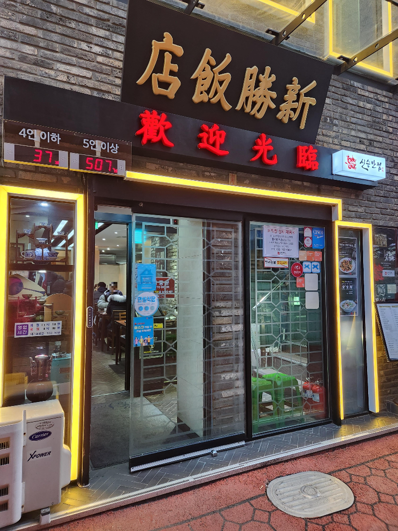 신승반점