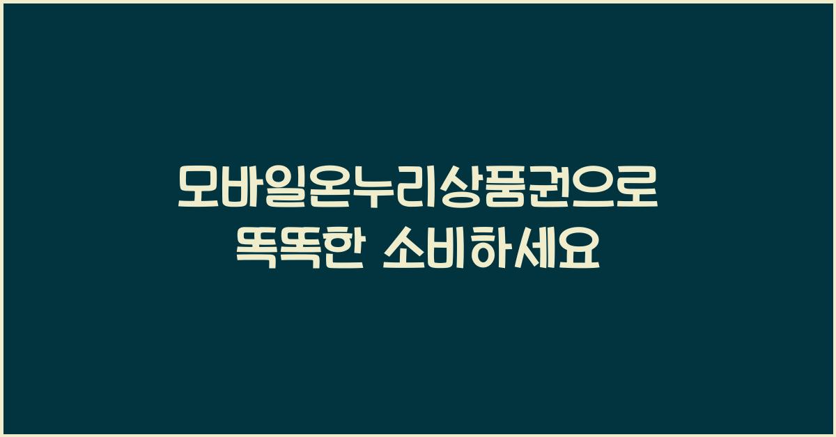 모바일온누리상품권