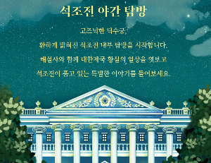 덕수궁 밤의 석조전 예매