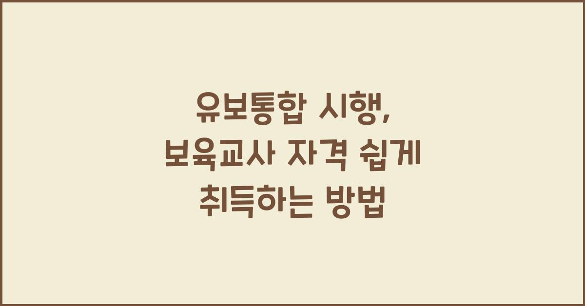 유보통합 시행