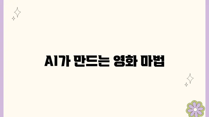 챗GPT를 활용한 영상 편집과 제작 방법 안내