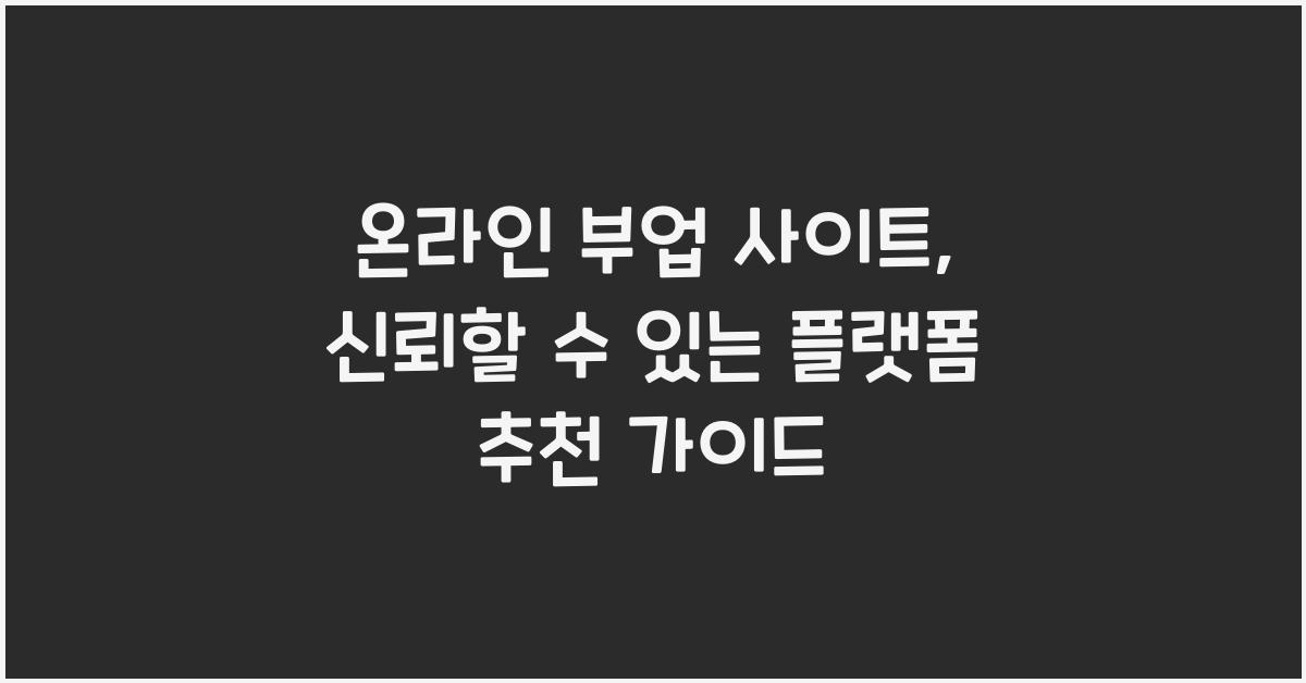 온라인 부업 사이트: 신뢰할 수 있는 플랫폼 추천