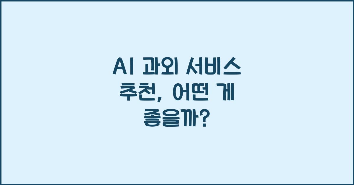 AI 과외 서비스 추천