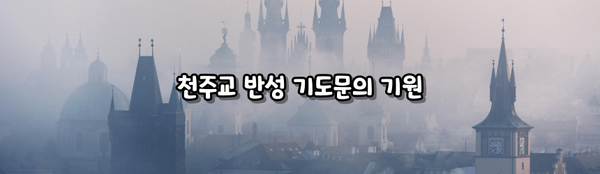 천주교 반성 기도 기도문_주요 기도문