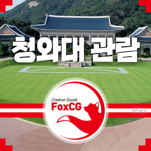 청와대 관람 예약 신청방법 네이버&#44; 카카오톡&#44; 토스를 이용