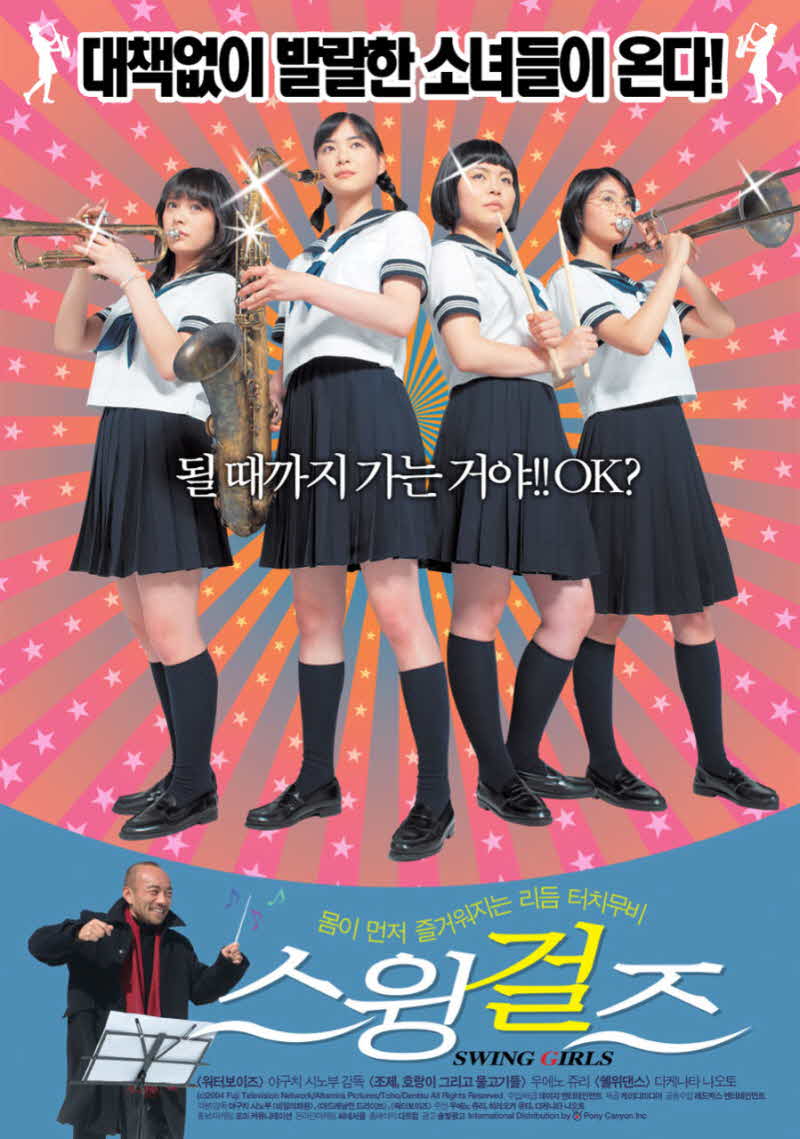 영화 스윙걸즈 공식 포스터
