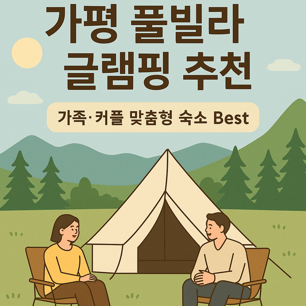 가평 풀빌라 글램핑 추천 가족·커플 맞춤형 숙소