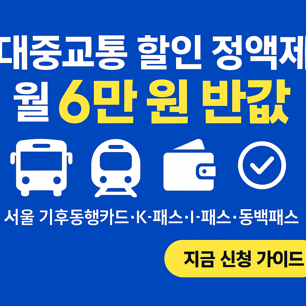 월 6만 원대로 교통비 &lsquo;반값&rsquo; 줄이는 법 - 대중교통 할인 정액제