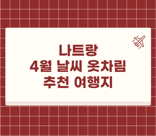 나트랑 4월 날씨 옷차림 추천 여행지