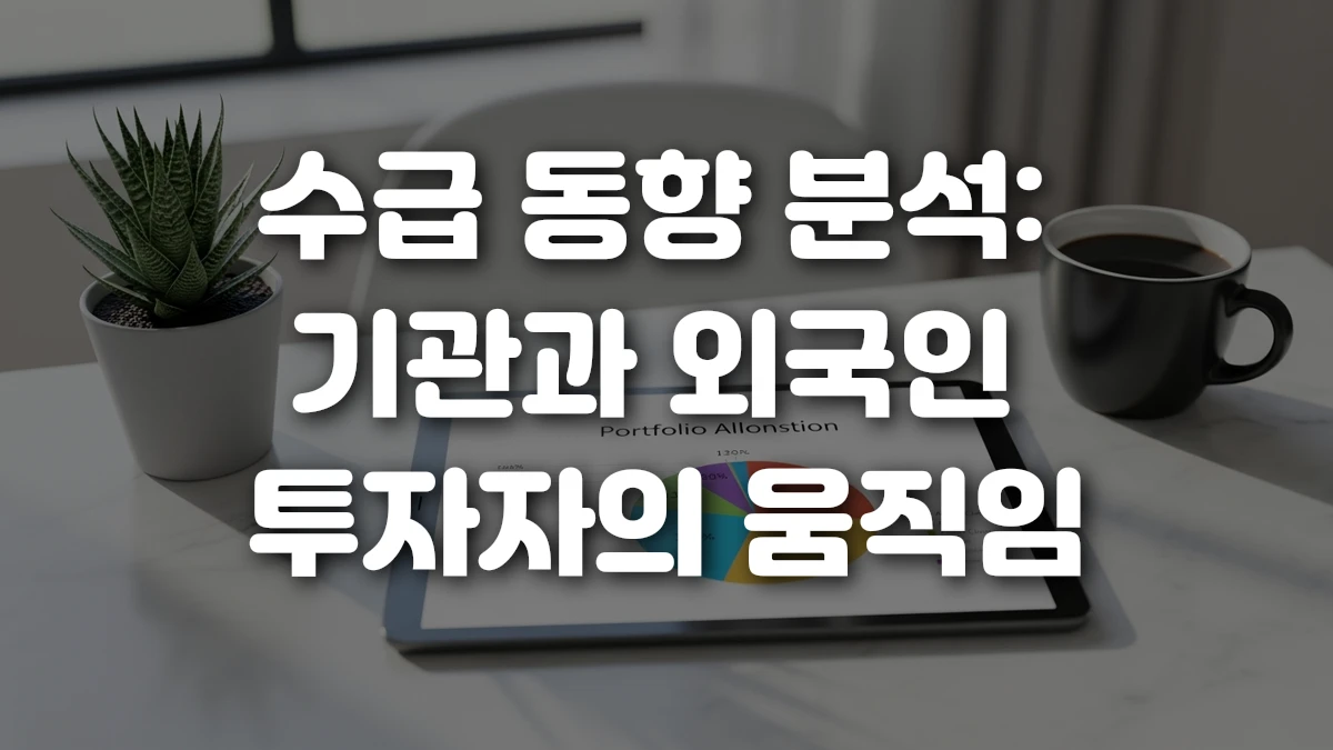 수급 동향 분석 기관과 외국인 투자자의 움직임