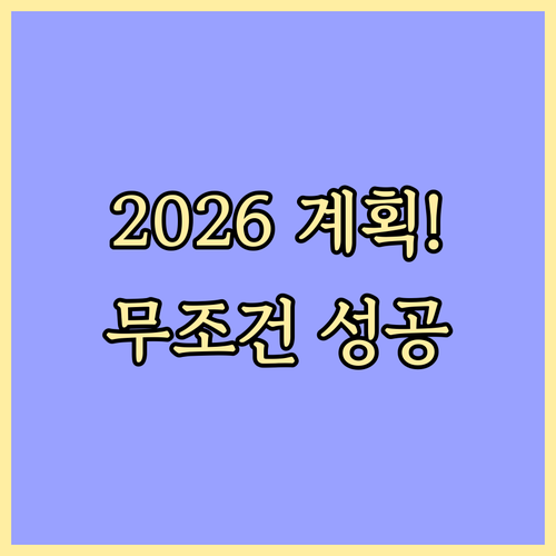 2026년 새해 계획 실천 방법 및 ..