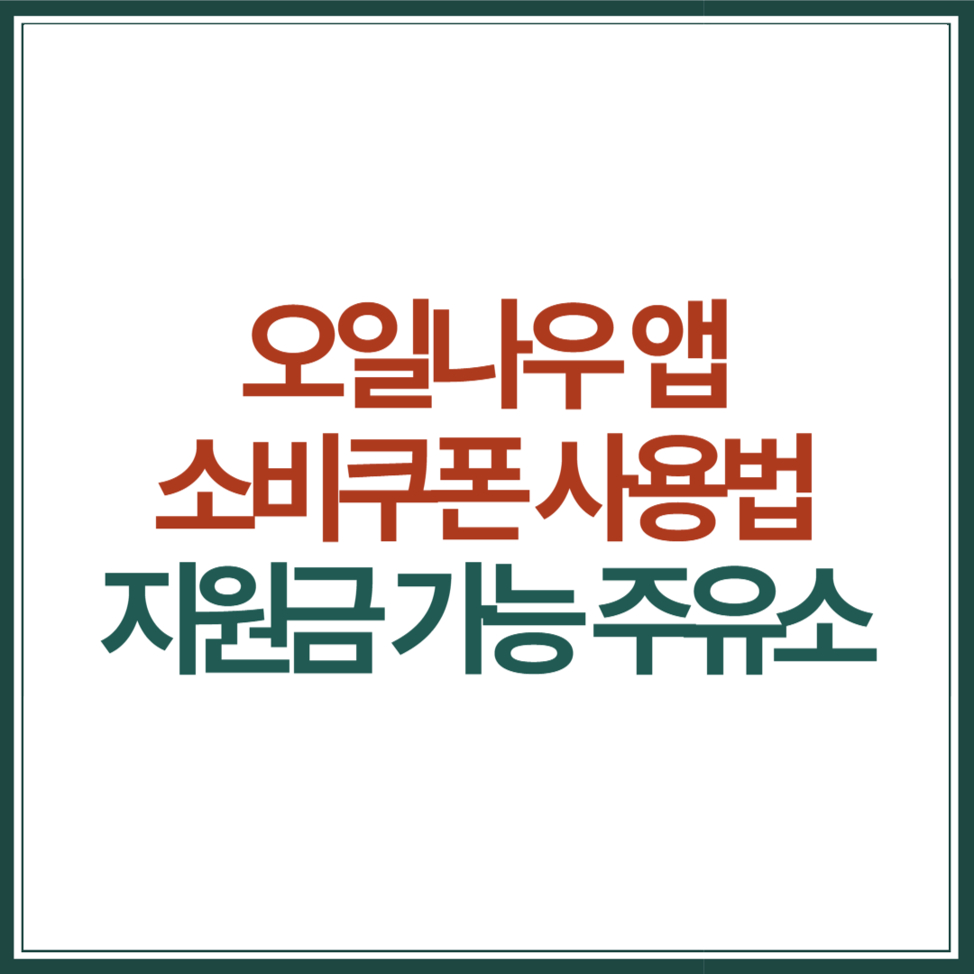 오일나울-앱-소비쿠폰-사용법