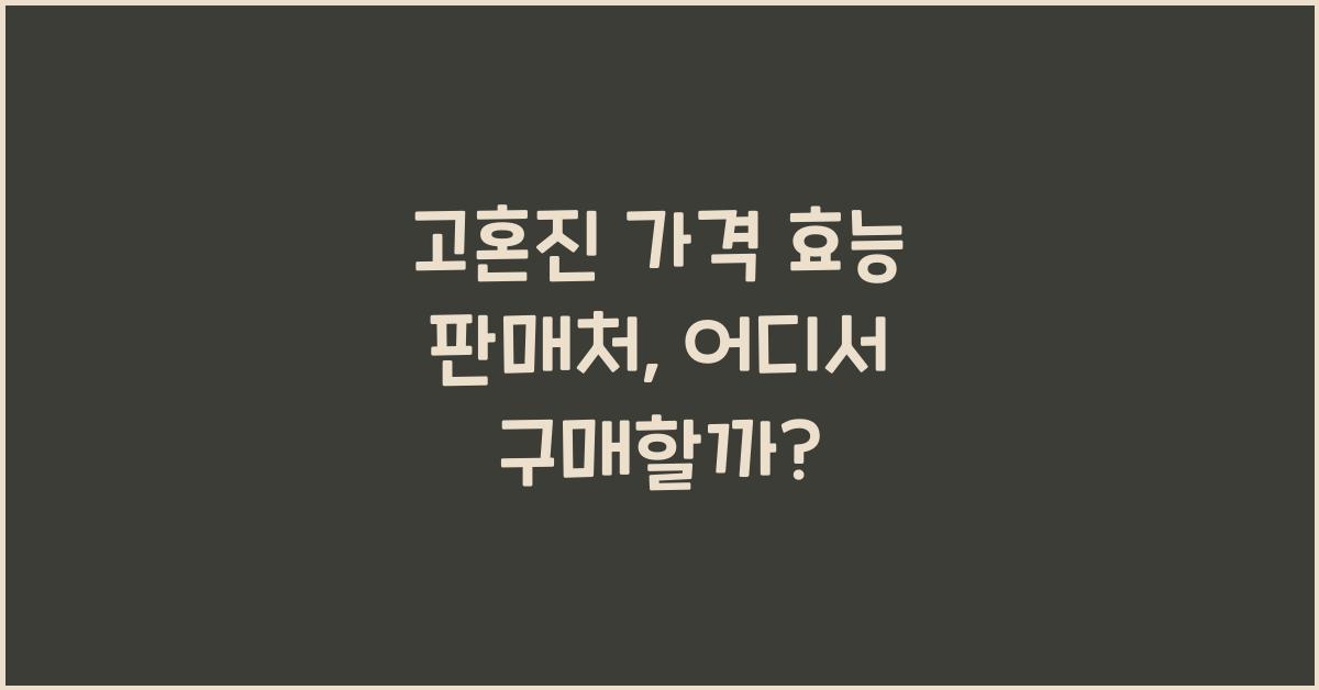 고혼진 가격 효능 판매처