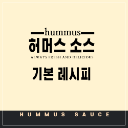 허머스소스레시피 썸네일