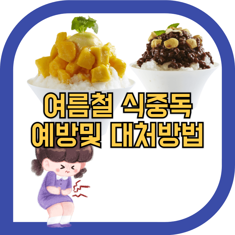 여름철 음식 이미지