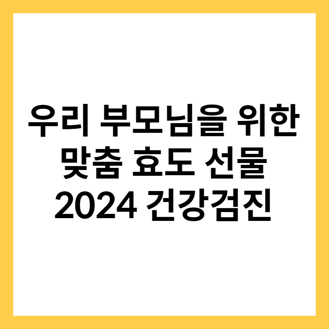 부모님 선물&#44; 건강검진