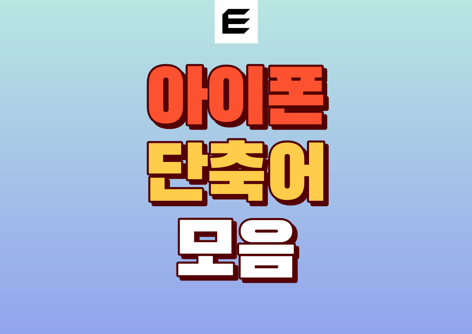 아이폰 단축어 모음