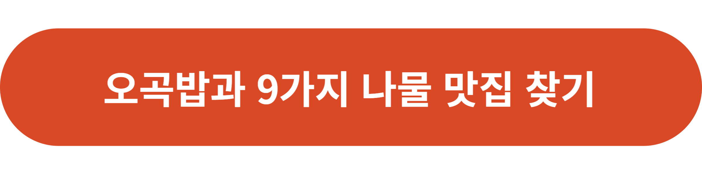 오곡밥과 9가지 나물 맛집 찾기