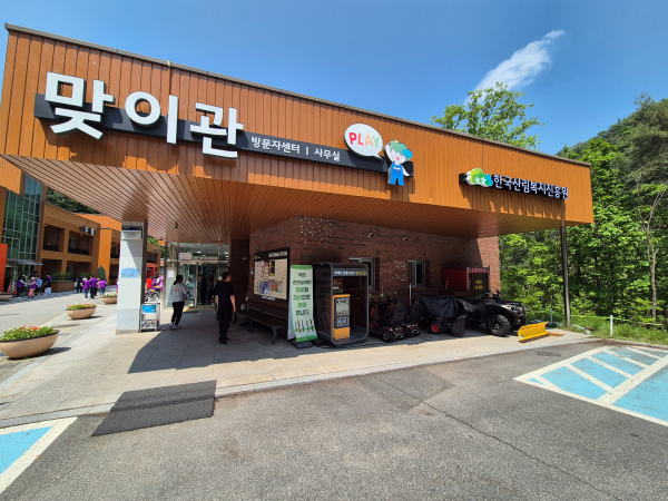 국립춘천숲체원 맞이관 건물 외관, 방문자센터와 사무실 안내
