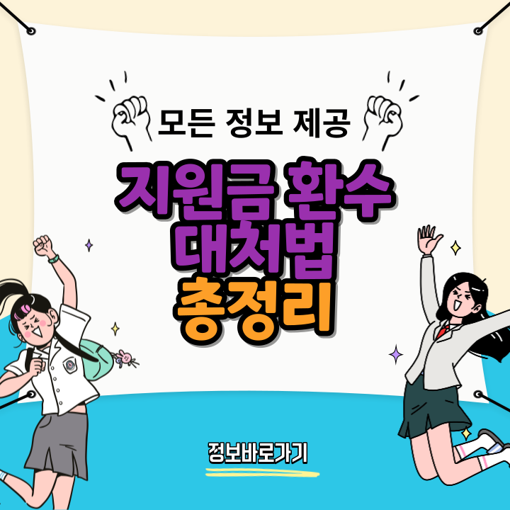지원금-환수-대처법&#44;