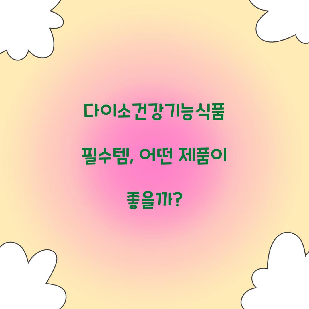 다이소건강기능식품
