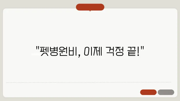 예기치 않은 비용 걱정을 덜어주는 펫보험