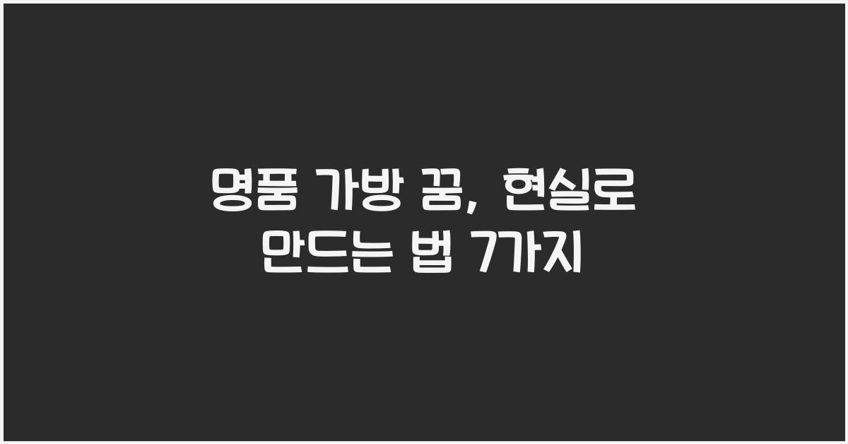명품 가방 꿈