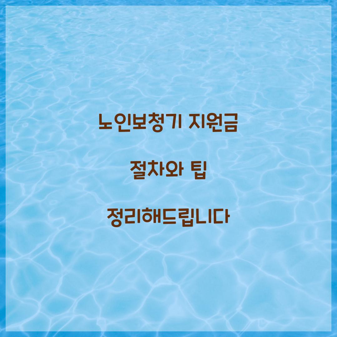 노인보청기 지원금 절차