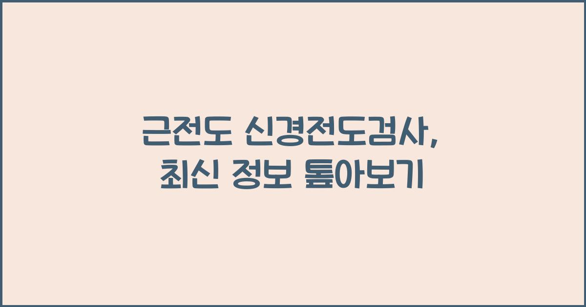 근전도 신경전도검사