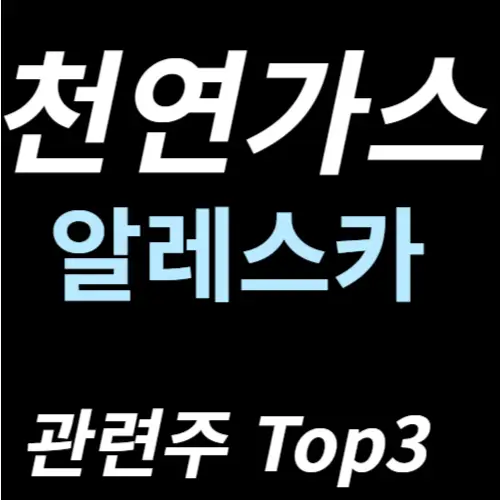 가스 관련주 천연가스 개발