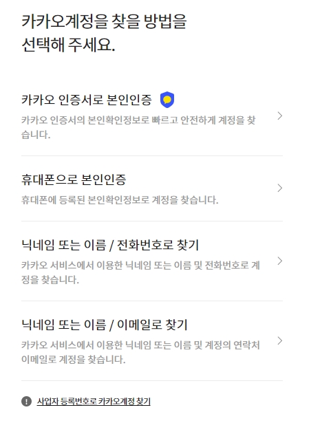 카카오 계정 찾는 방법 선택 (인증서, 휴대폰, 닉네임 등)