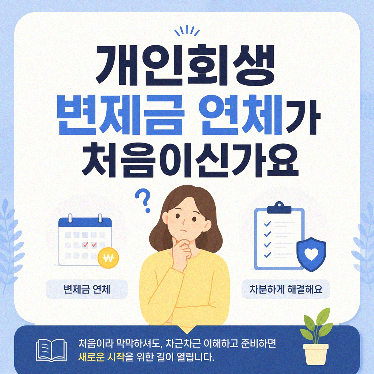 개인회생 변제금 2회 연체, 어떻게 해야 할까요
