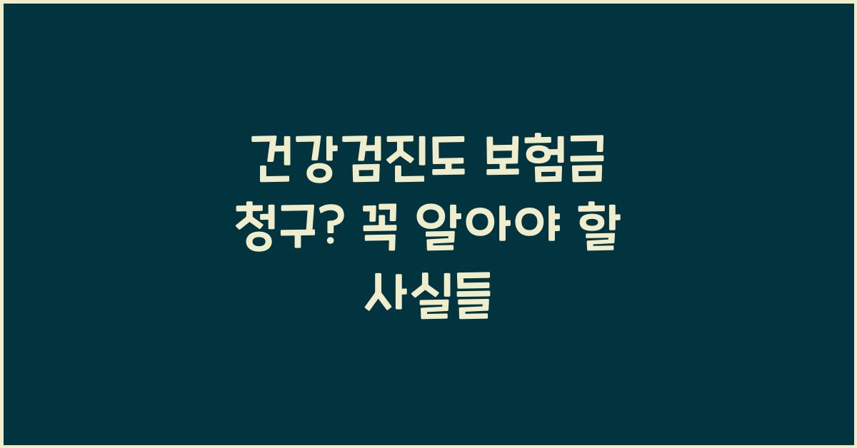 건강검진도 보험금 청구?