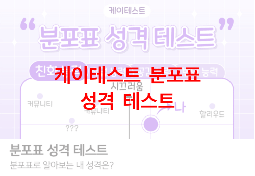 케이테스트-분포표-성격-테스트