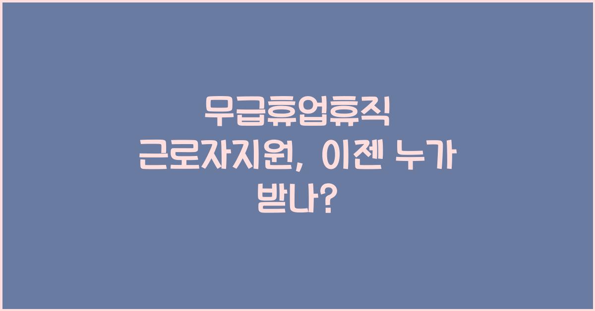 무급휴업휴직 근로자지원