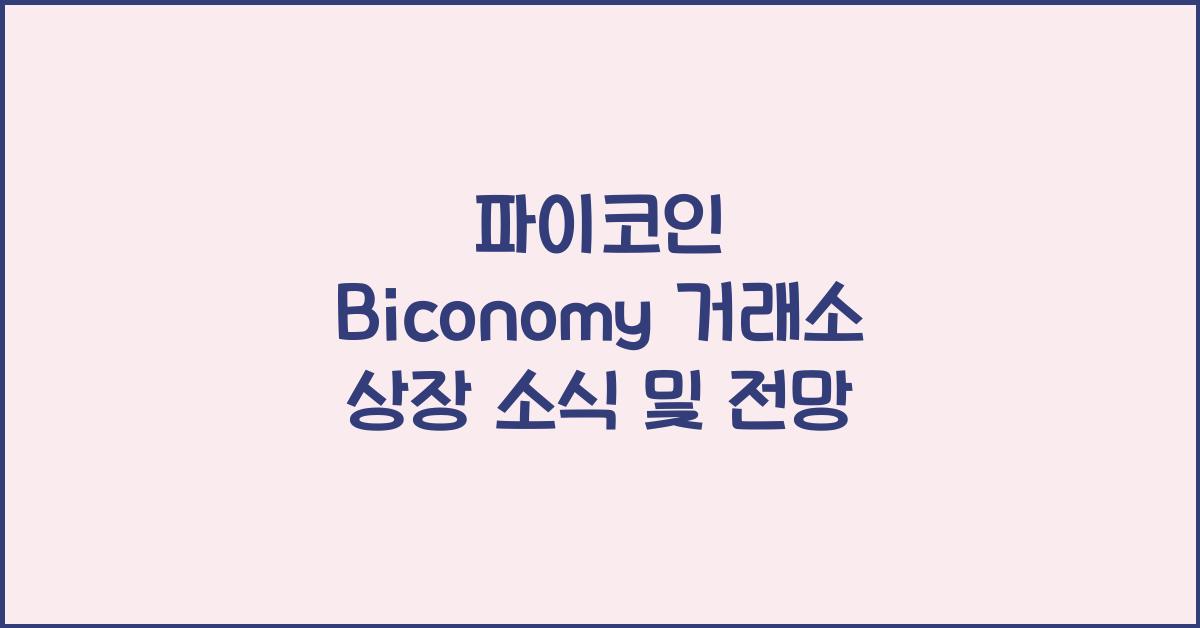 파이코인 Biconomy