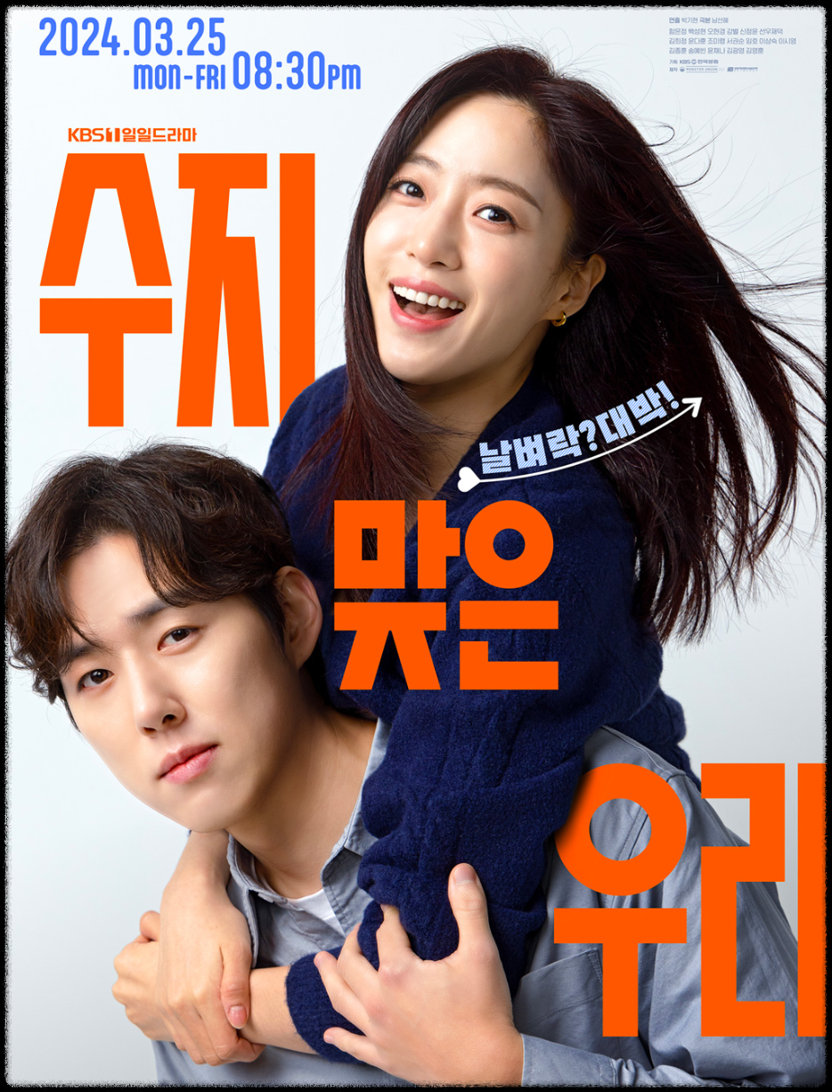 '수지맞은 우리' 포스터