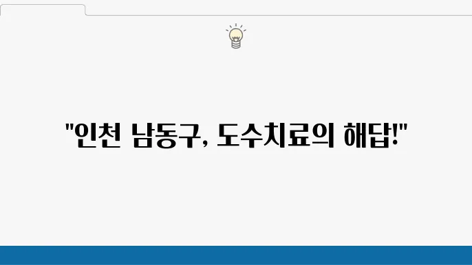 인천 남동구 도수치료 전문병원