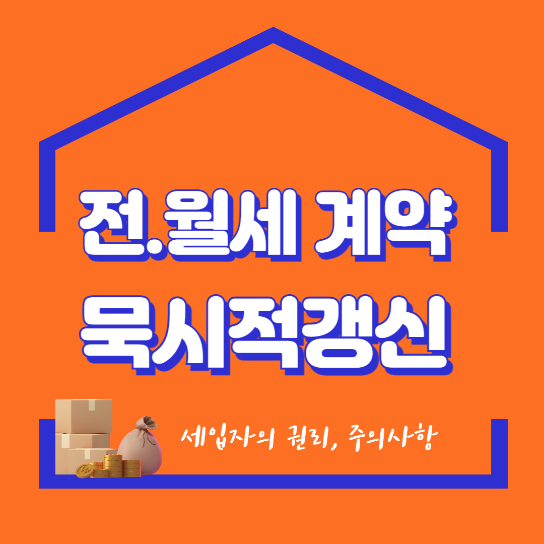 전월세 계약 묵시적 갱신