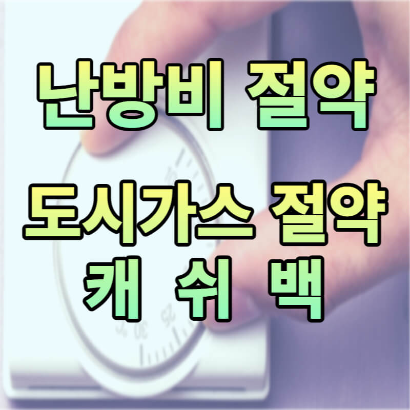 난방비 절약방법