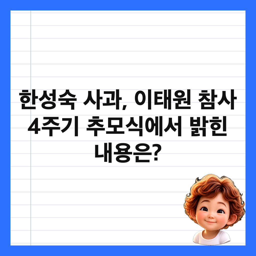 한성숙 사과, 이태원 참사 4주기 추모식에서 밝힌 내용은? 썸네일