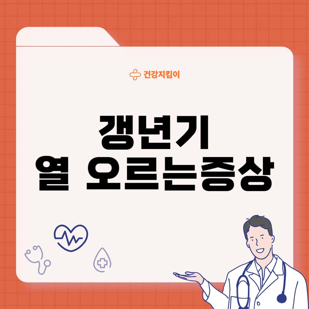 갱년기 열 오르는증상 원인 대처법