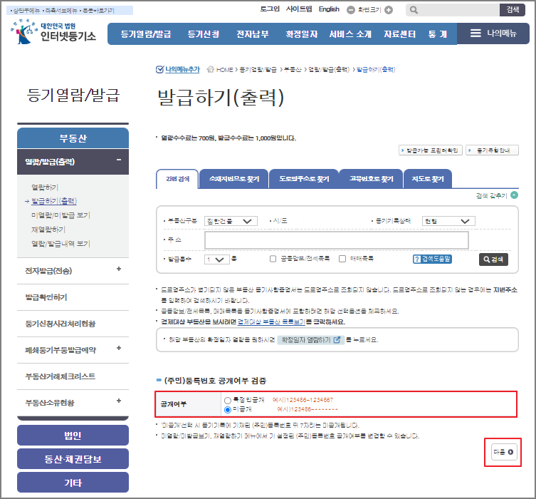 등기부등본 인터넷 발급 방법