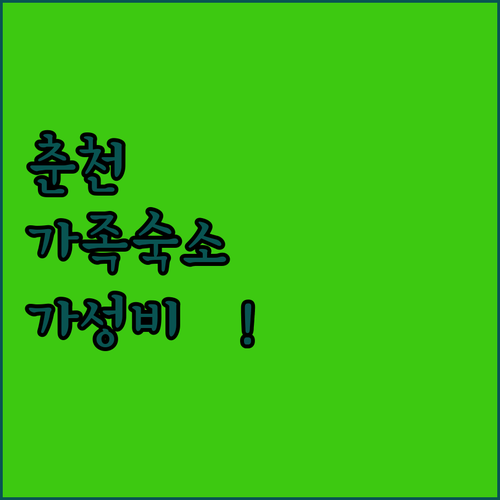 춘천 가성비 좋은 호텔 5곳 완벽 비..