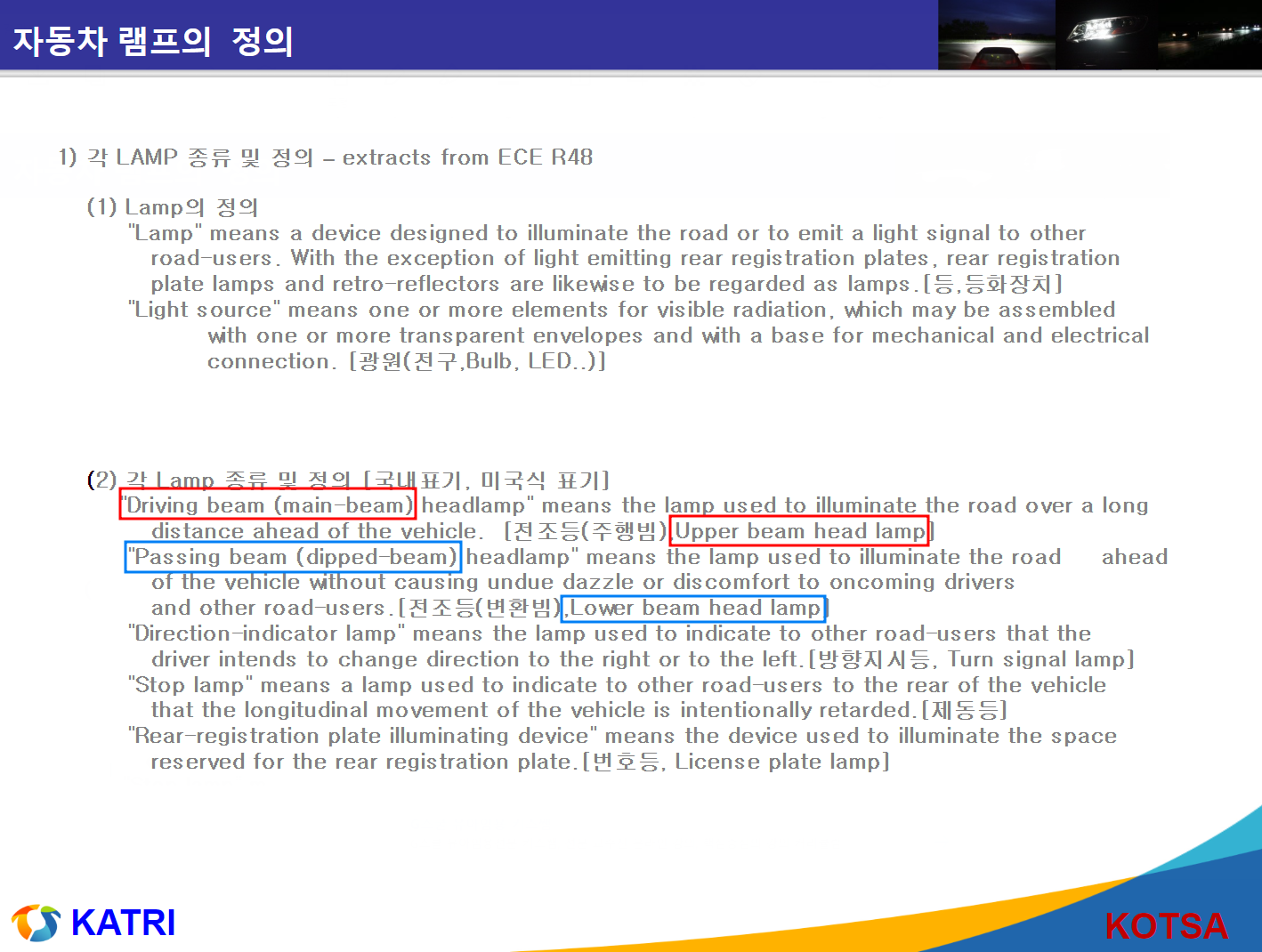 자동차 램프의 정의