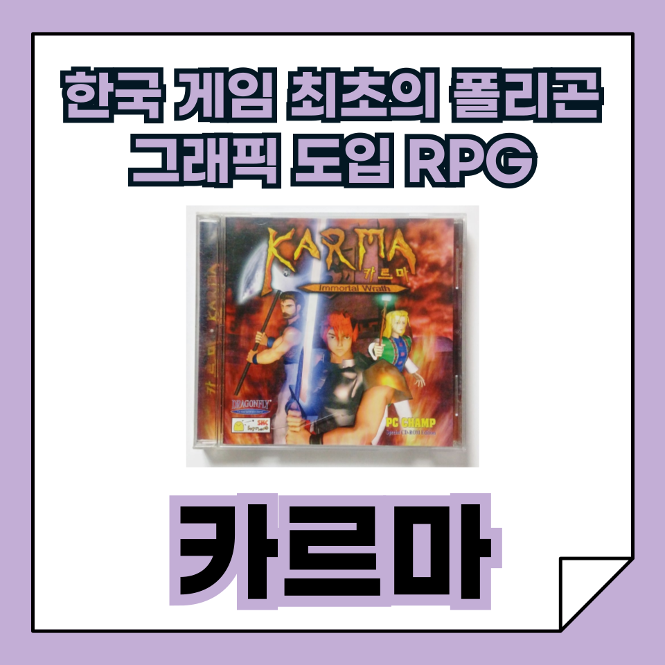 [한국 고전게임의 발자취] &lsquo;카르마&rsquo;, 한국 게임 최초의 폴리곤 RPG