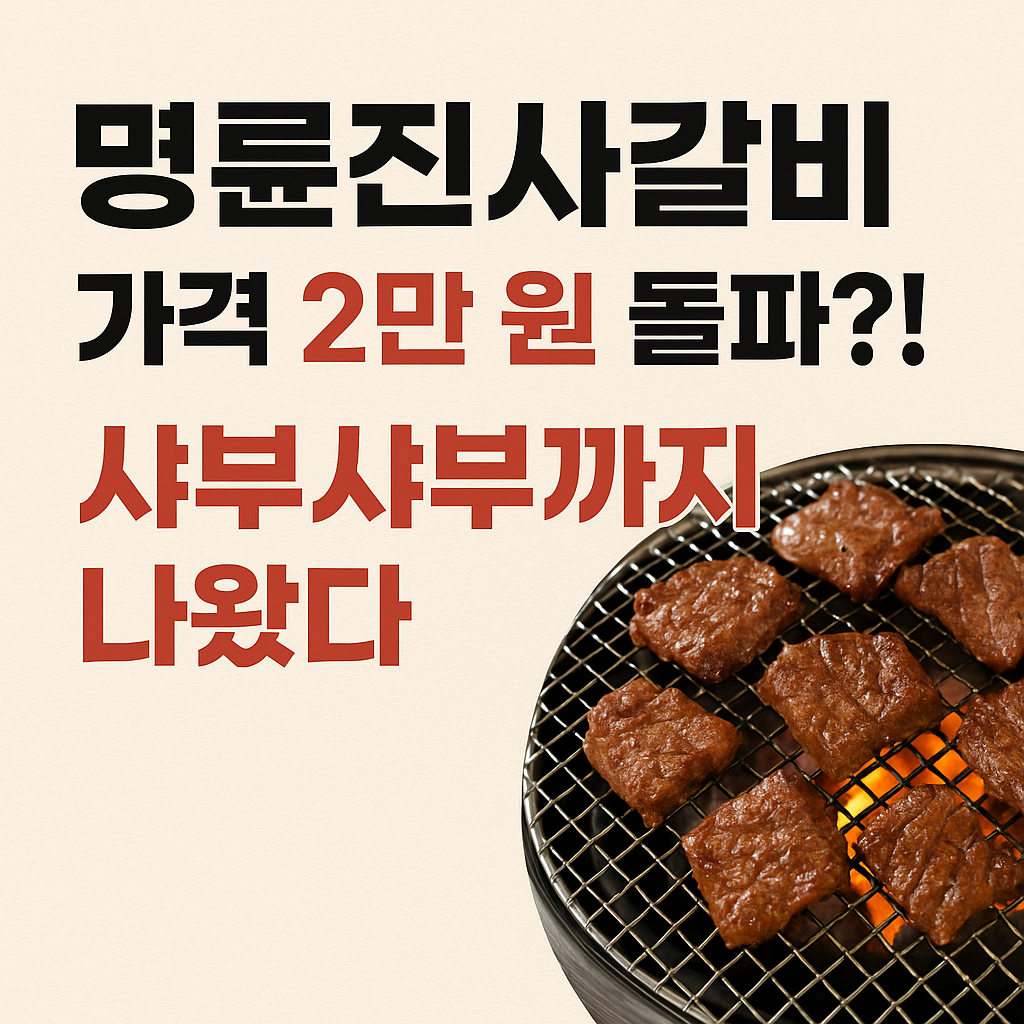 명륜진사갈비-가격-인상-썸네일